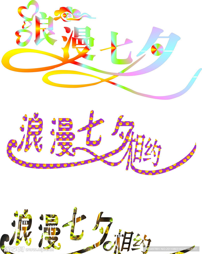 浪漫七夕艺术字