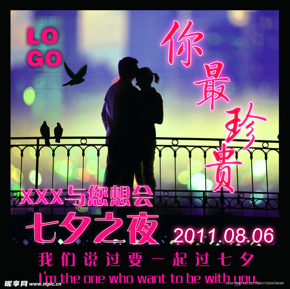 酒吧七夕海报