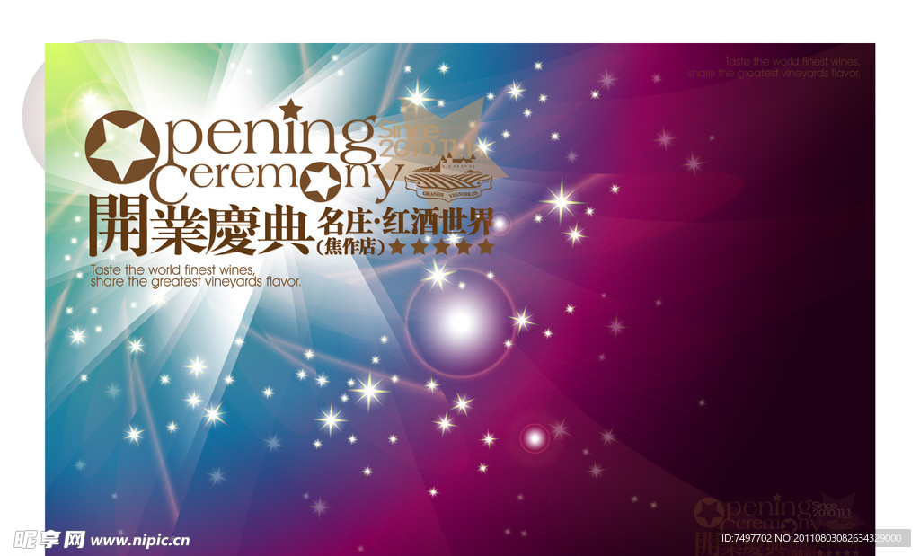 名庄红酒开业庆典海报