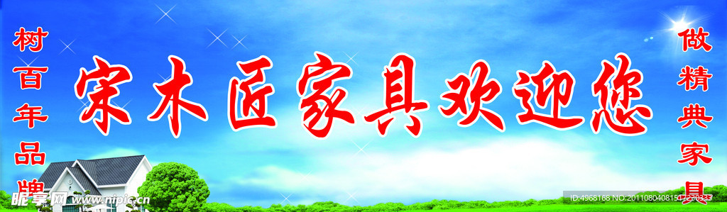 宋木匠家具欢迎展板