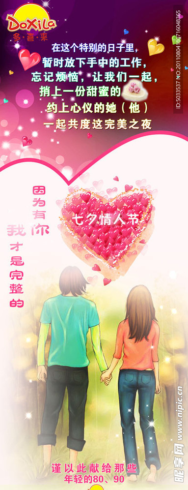 浪漫七夕情人节X展架