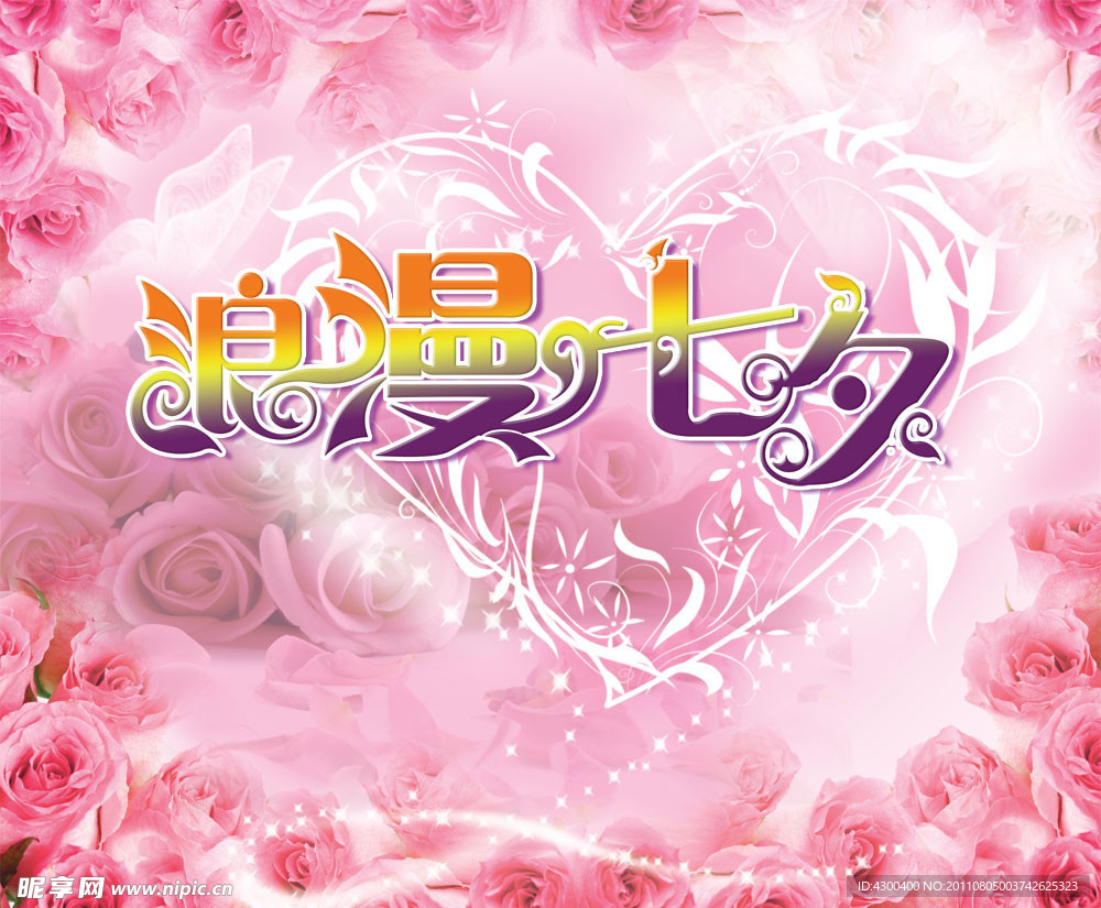 浪漫七夕中国情人节