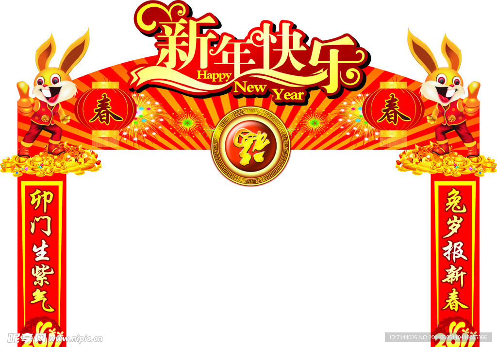 新年快乐 春节拱门