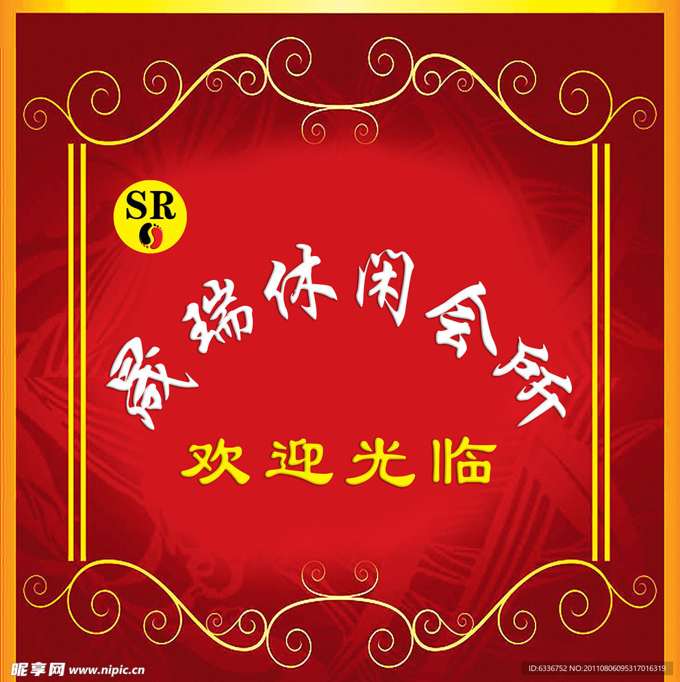 休闲会所欢迎展板