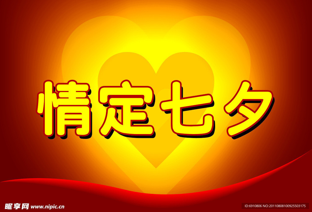 情定七夕