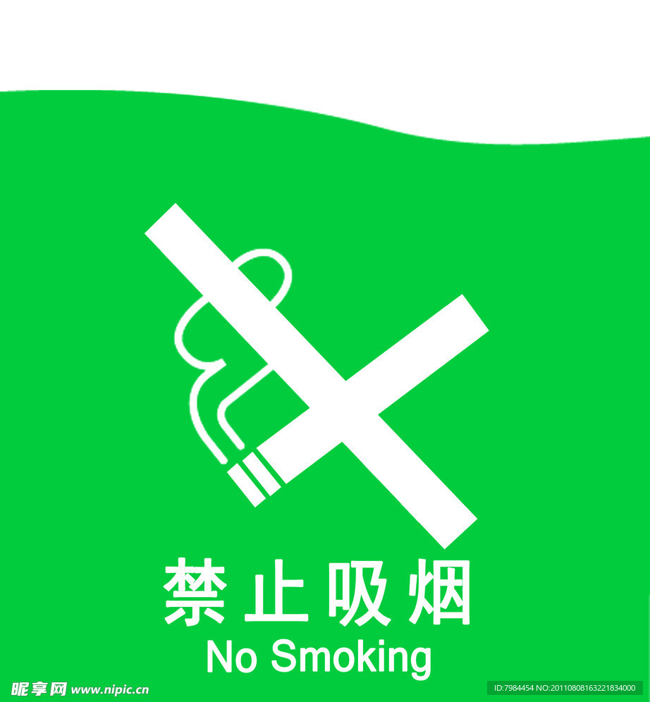 禁止吸烟标志