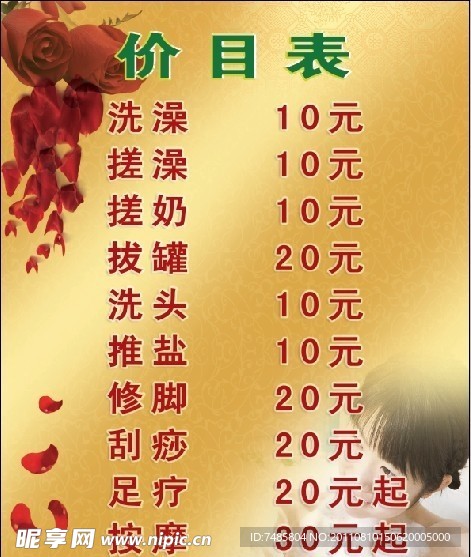 洗浴价目表