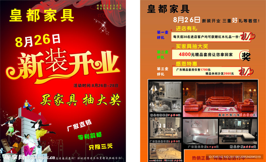 皇都家具开业 喜庆 DM宣传单