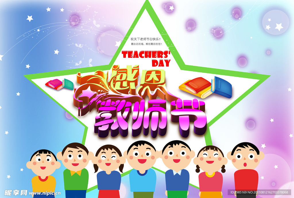 教师节素材