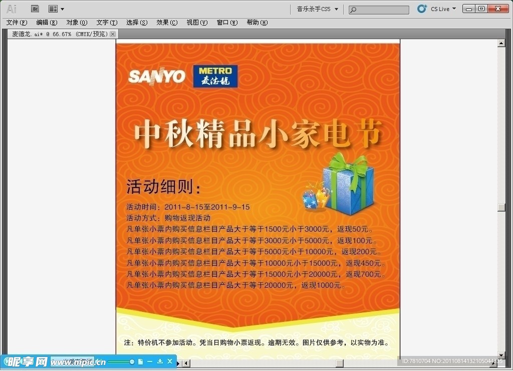 麦德龙中秋海报