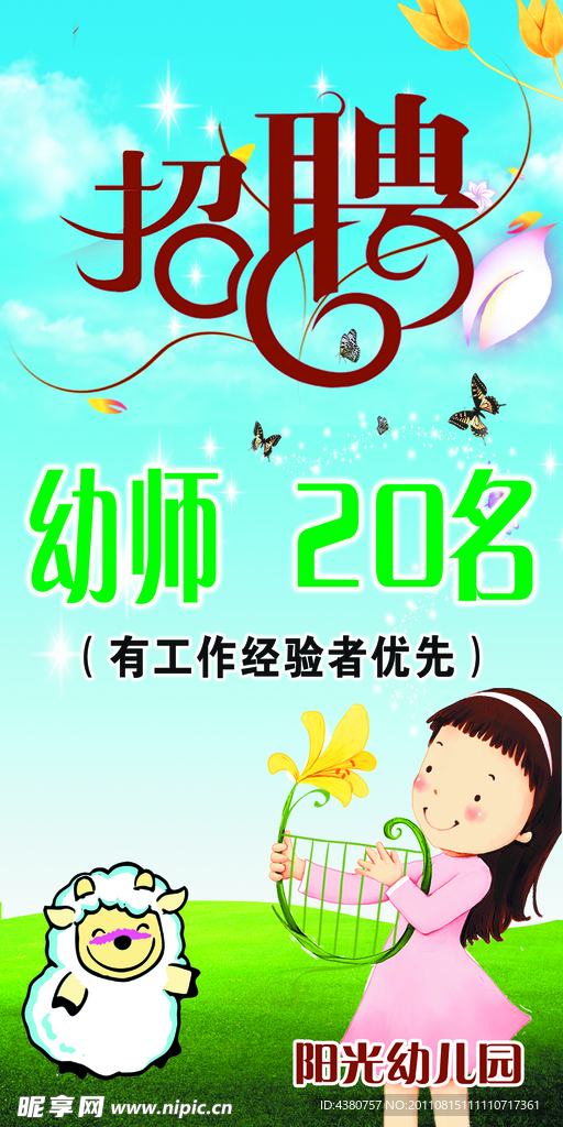 幼儿园招聘海报