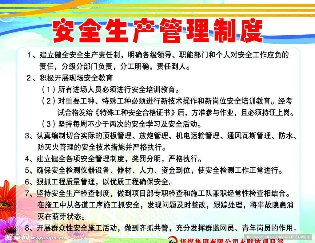 安全生产管理制度