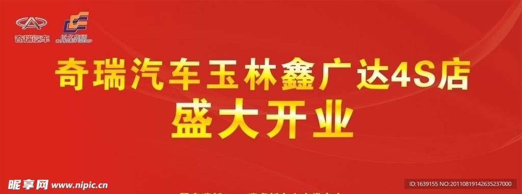 奇瑞开业舞台背景