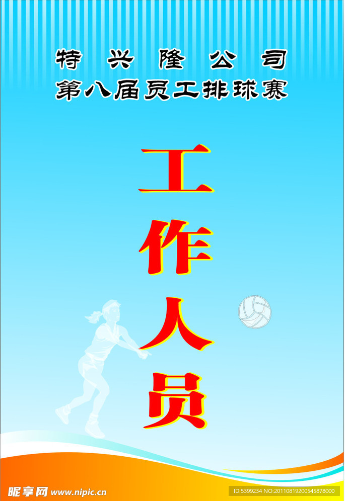 排球赛工作卡
