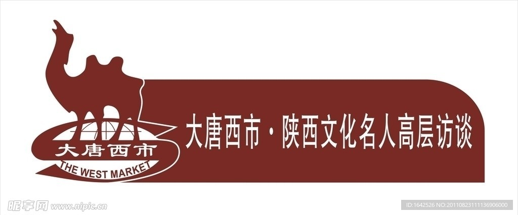 大唐西市会议牌
