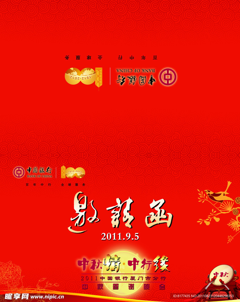 中行中秋邀请函