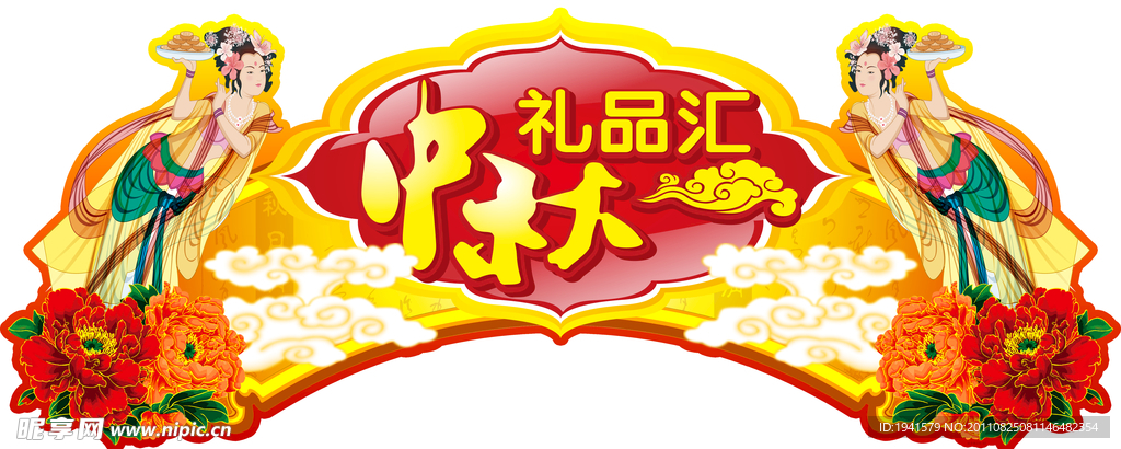 中秋节吊牌
