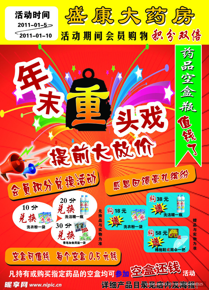 药店促销宣传单