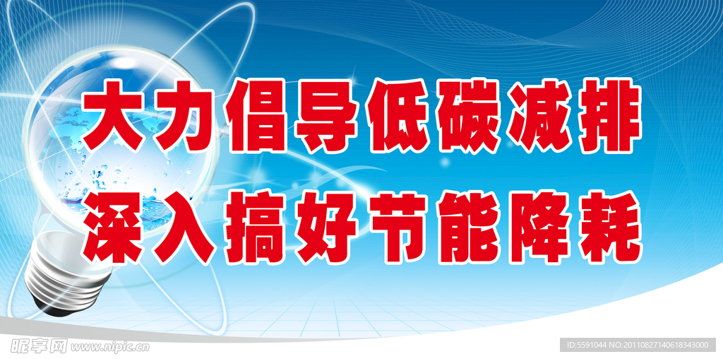 低碳减排 节能降耗