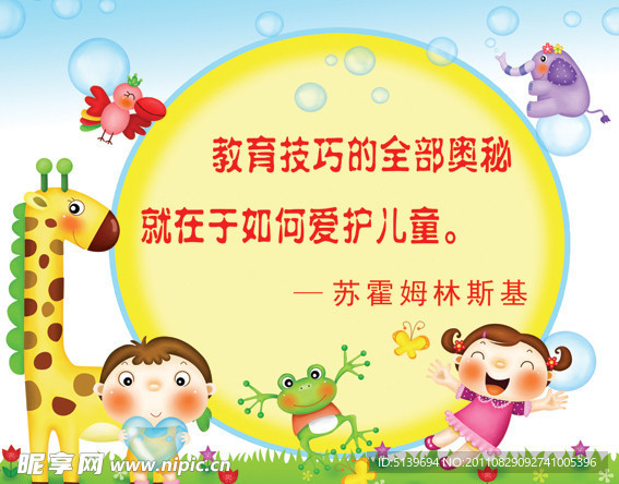 幼儿园名人名言展板
