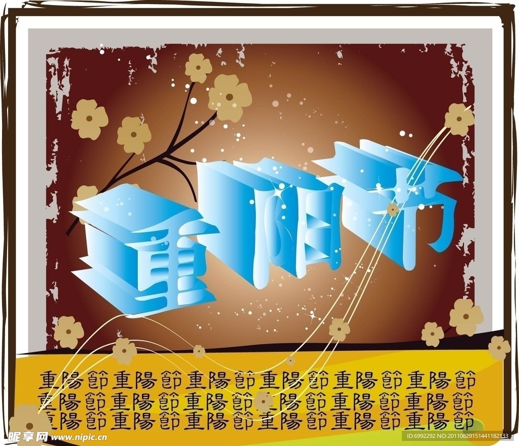 重阳节宣传画
