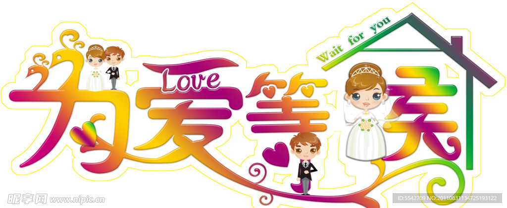 婚礼logo牌