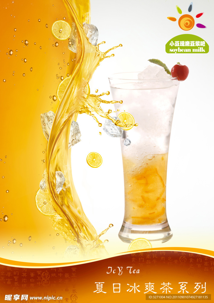 夏日冰爽茶系列