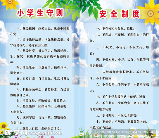 小学生守则及安全制度展板