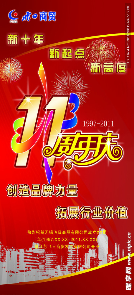 周年庆展架