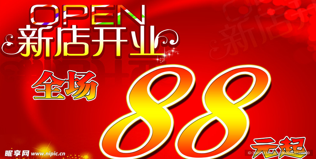 新店开业海报