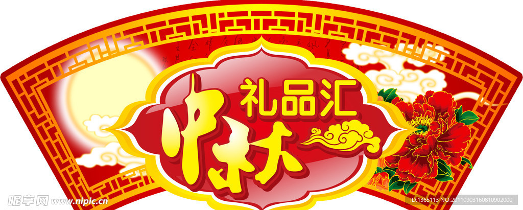 中秋礼品汇吊牌