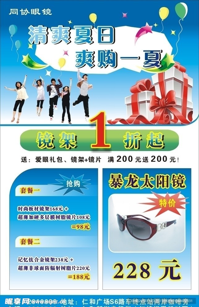 同协眼镜夏日促销海报