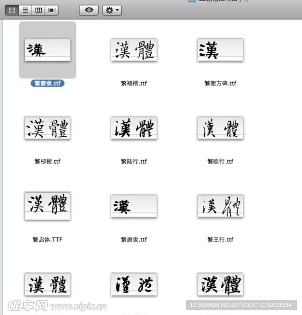 书法字体