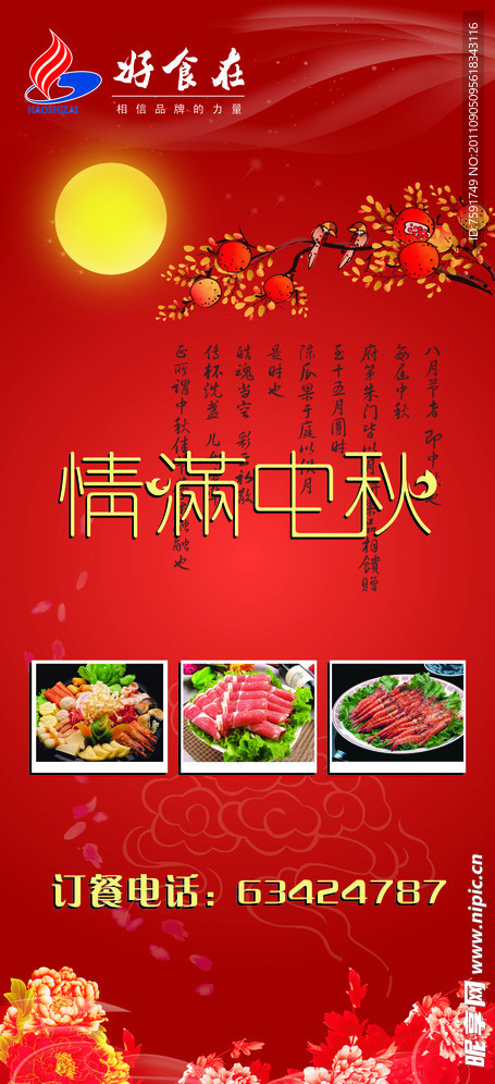 中秋 火锅店 X展架