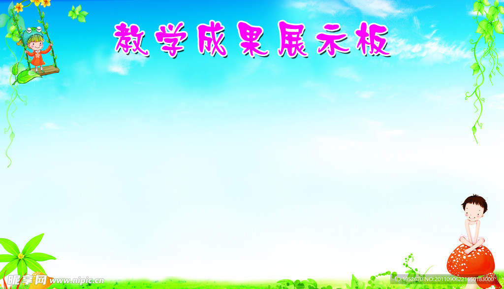 教学展板模板