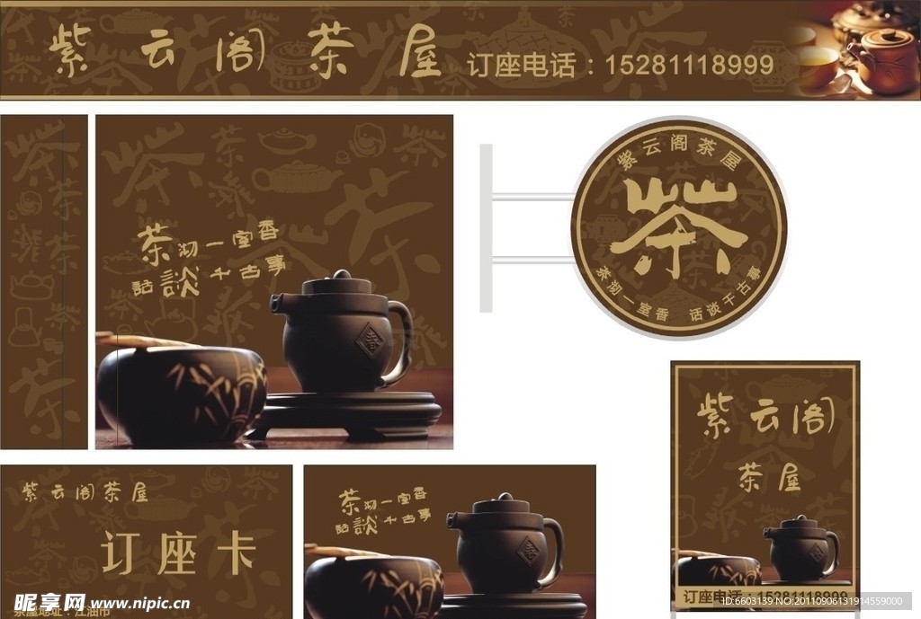 紫云阁茶屋广告设计