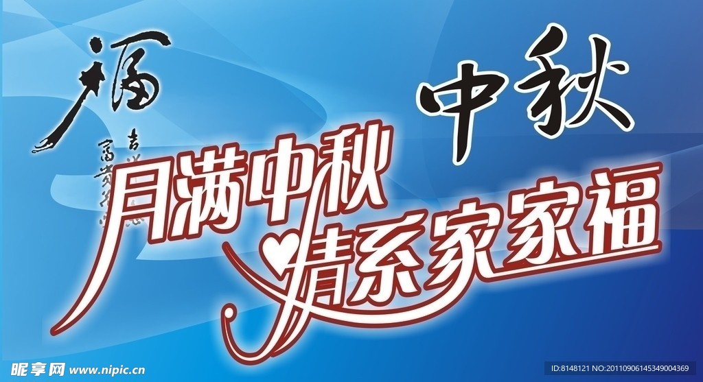 中秋海报 晚会展板