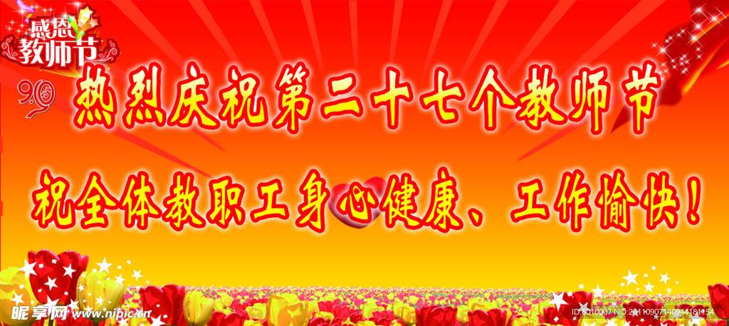 庆祝教师节展板