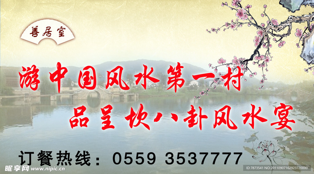 游中国风水第一村