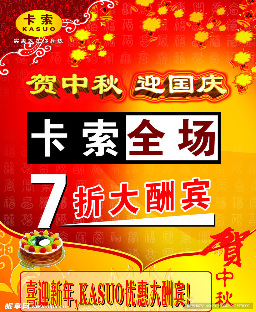 节日酬宾海报