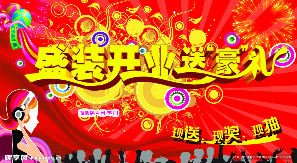 盛大开业送豪礼