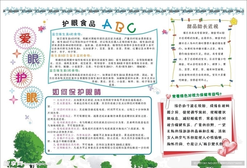 爱眼护眼手抄报