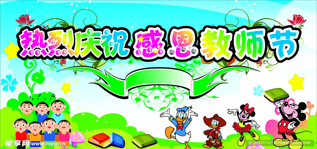 庆祝教师节