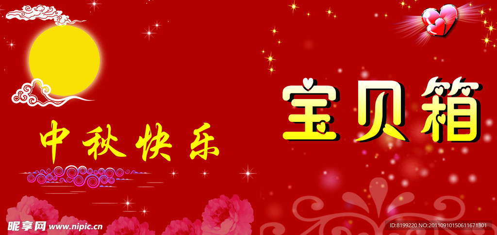 中秋抽奖箱
