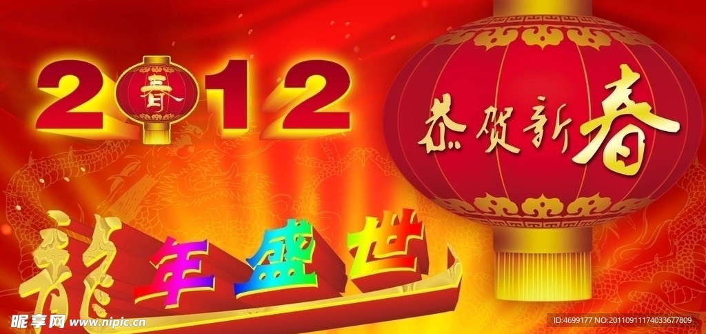 2012新春
