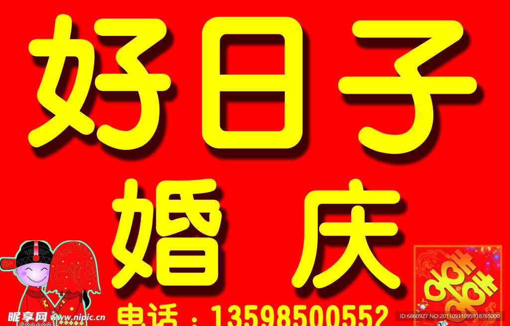 好日子婚庆鲜花店招牌