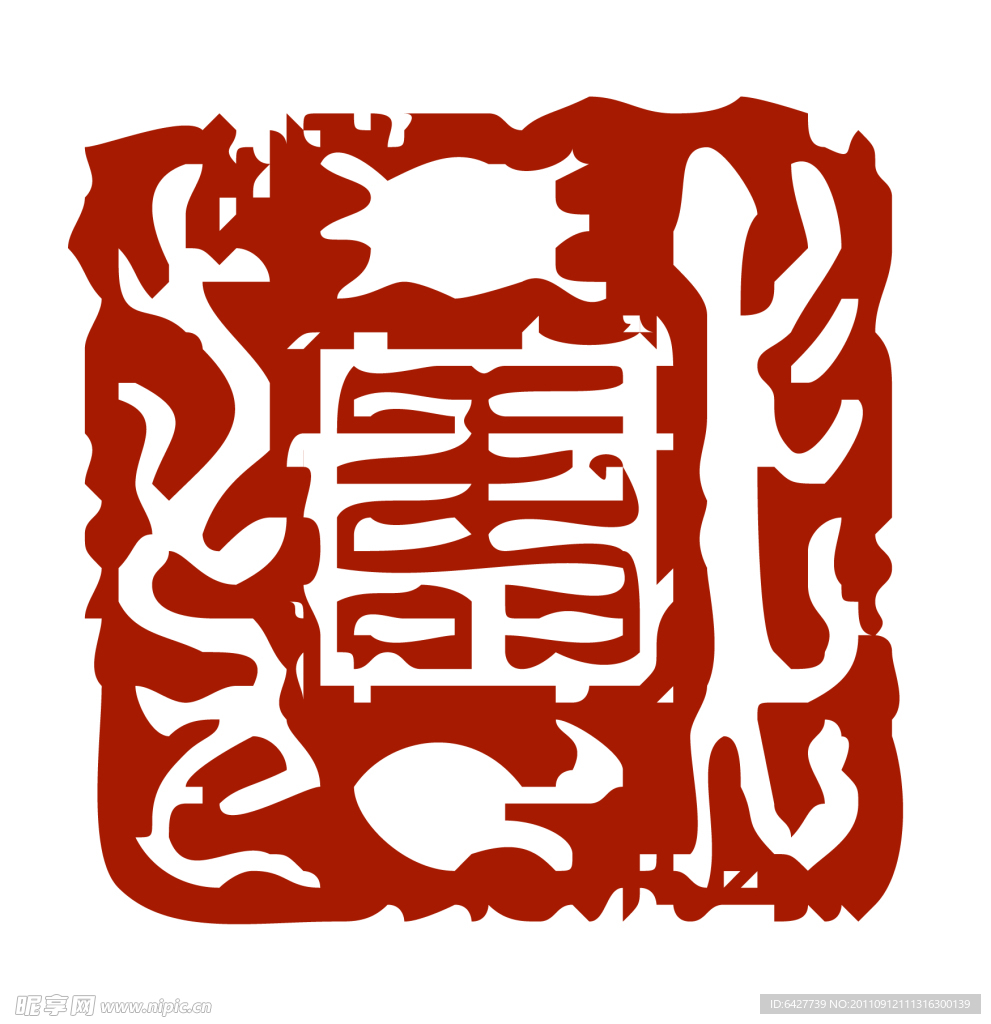 寿篆体