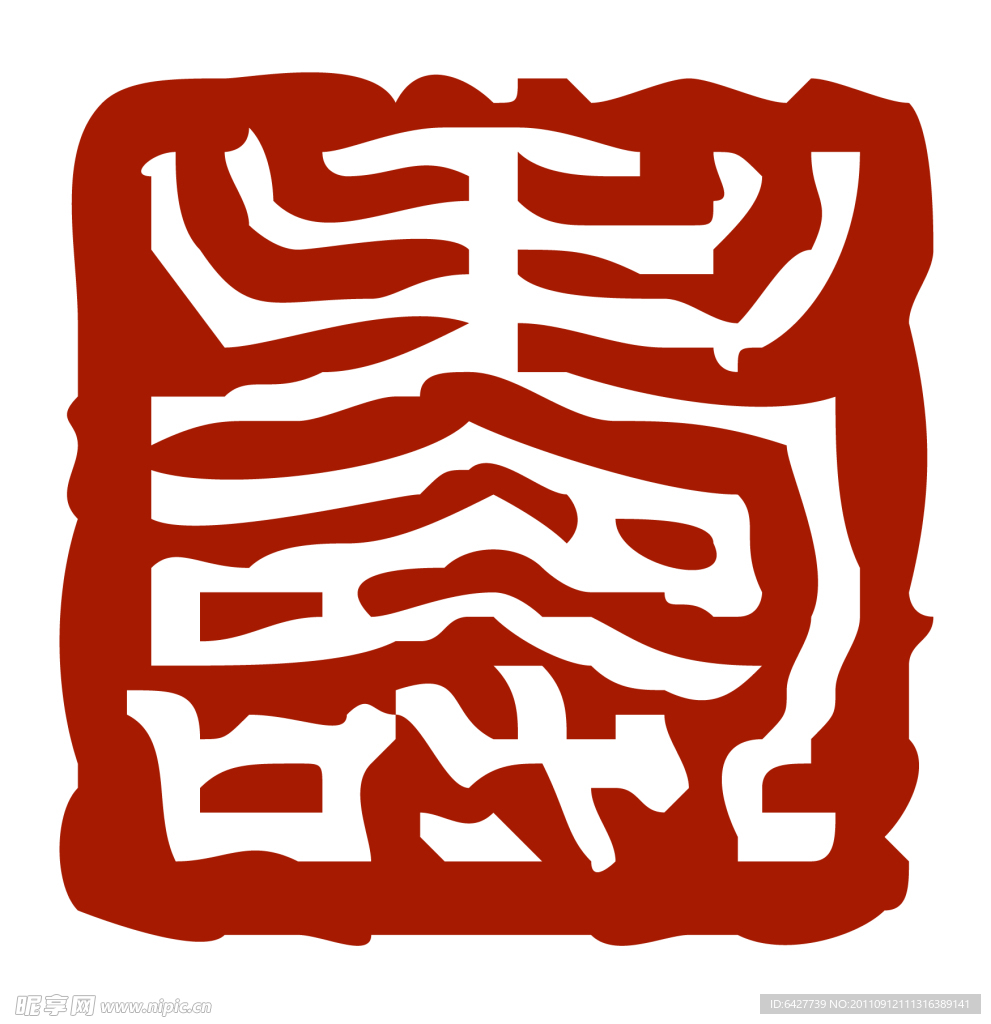 寿篆体