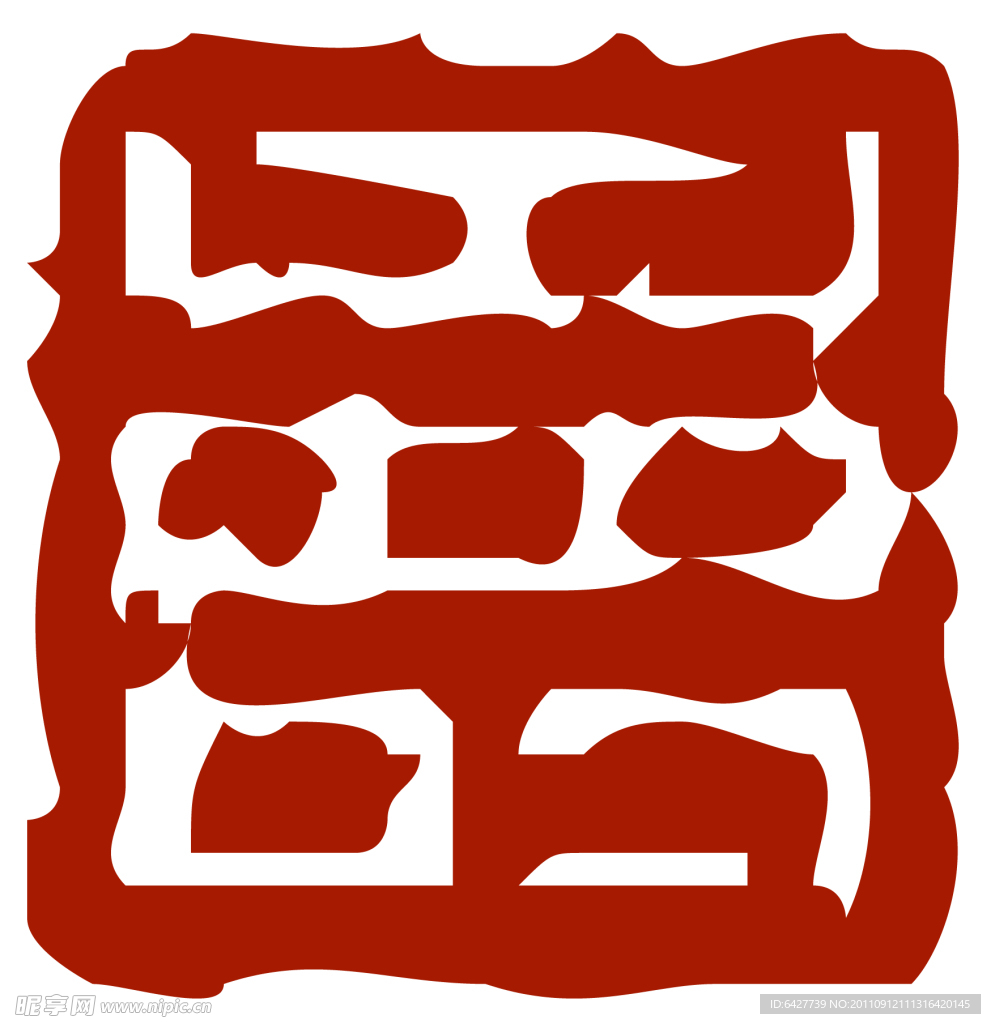 寿篆体