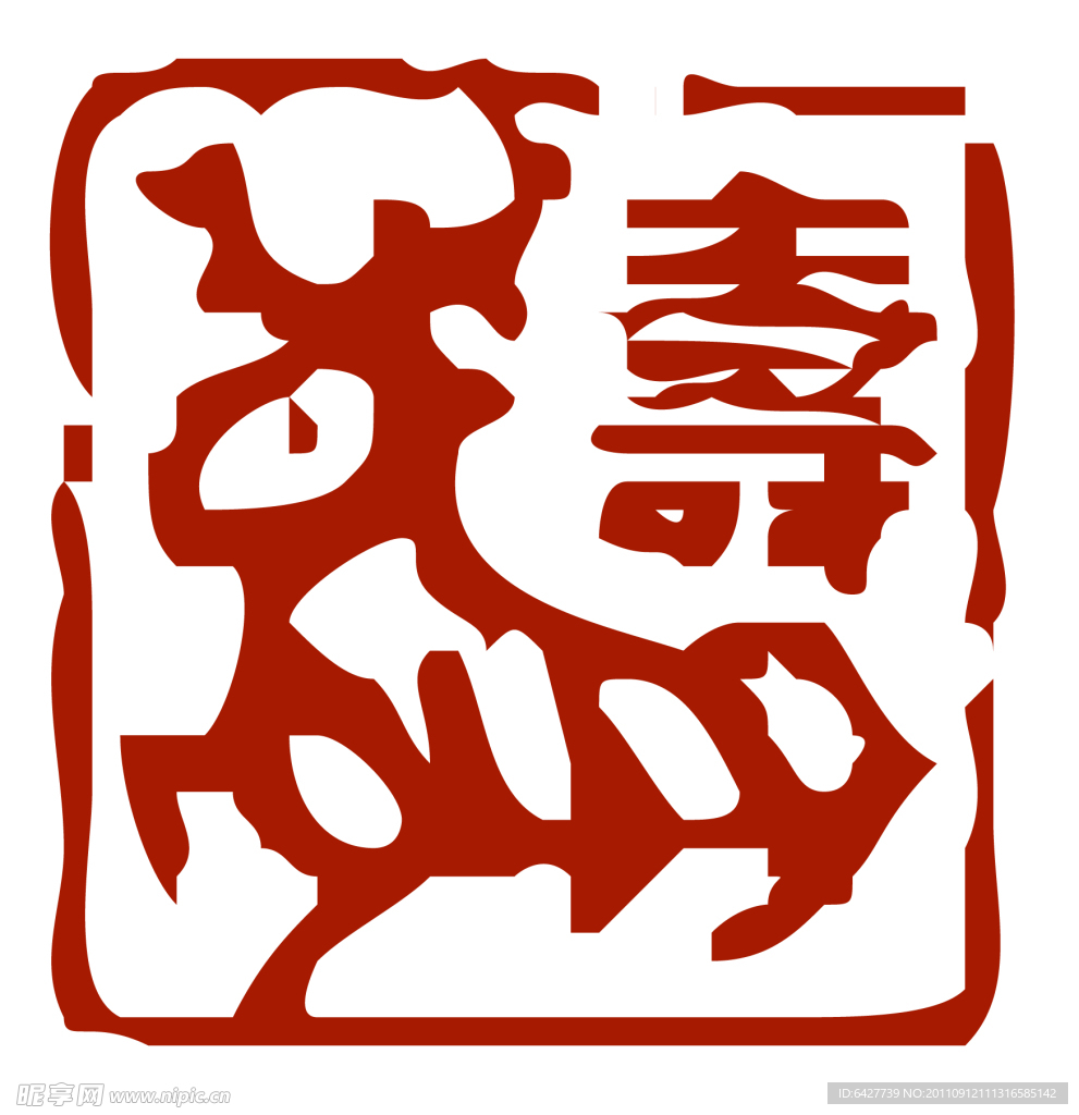 寿篆体